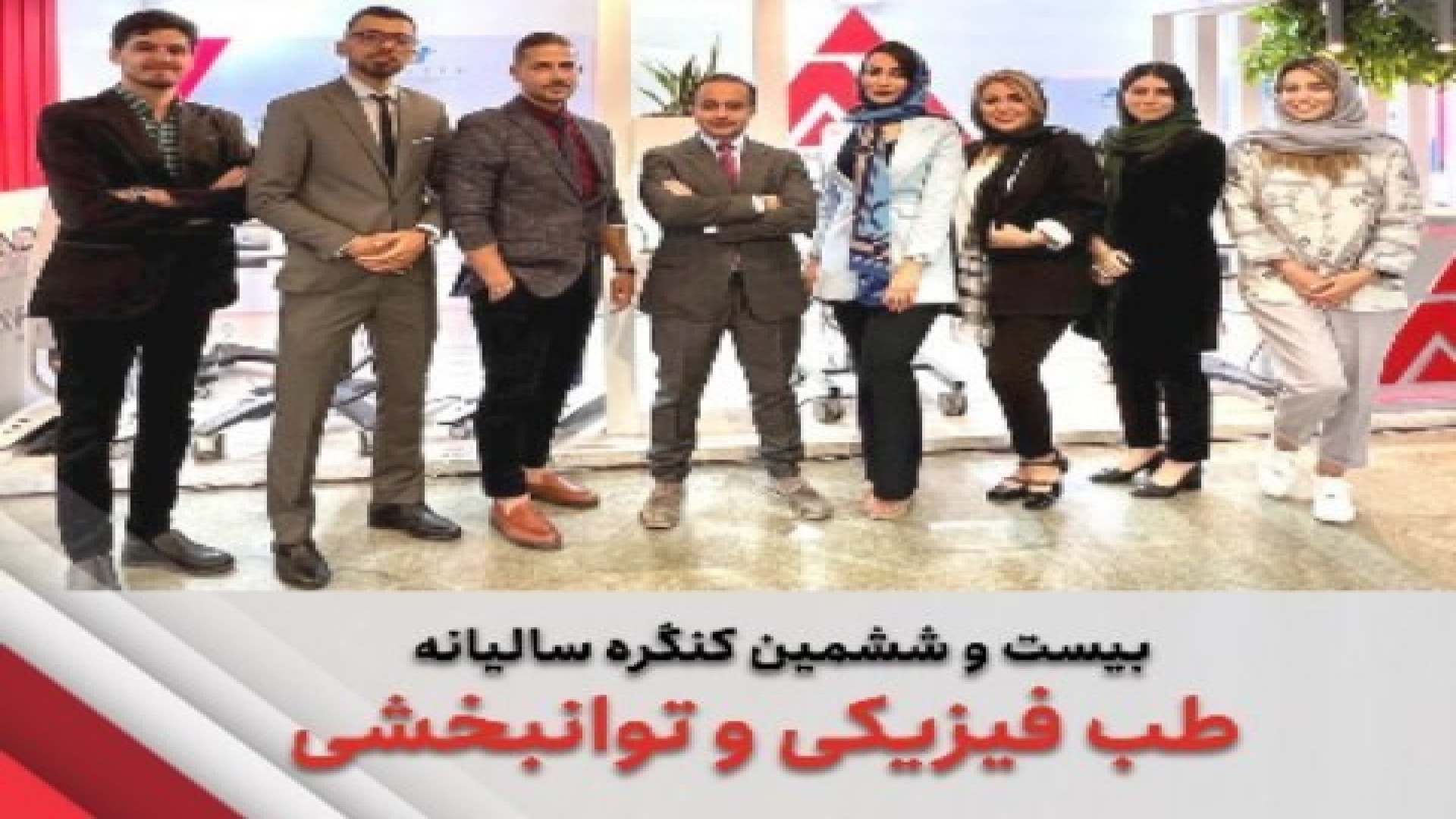 مروری بربیست و ششمین کنگره سالیانه طب فیزیکی، توانبخشی و الکخرودیاگنوز ایران لیزر مو