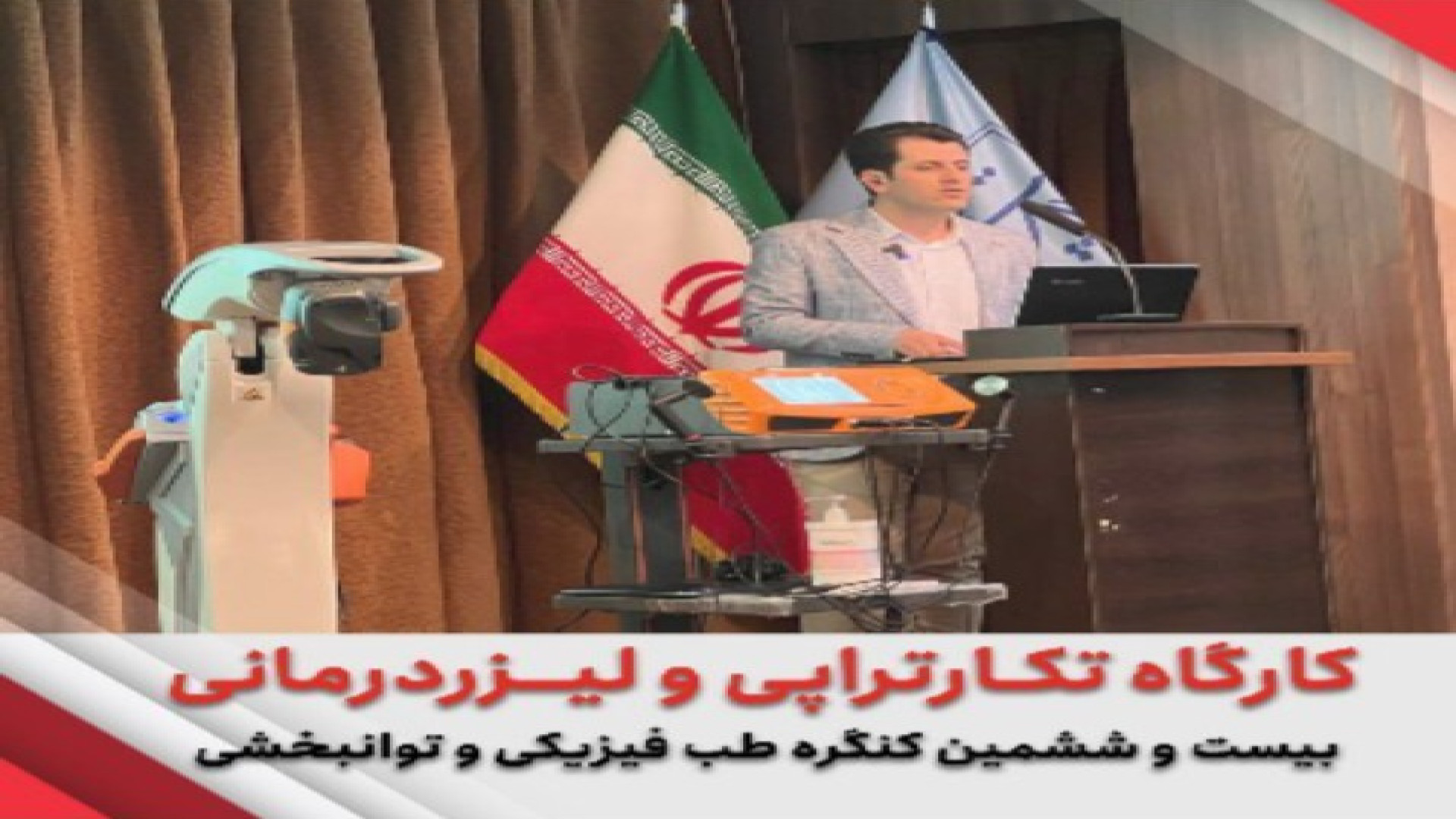 مروری بر کارگاه تکارتراپی و لیزردرمانی در کنگره طب فیزیکی و توانبخشی پالپوتومی