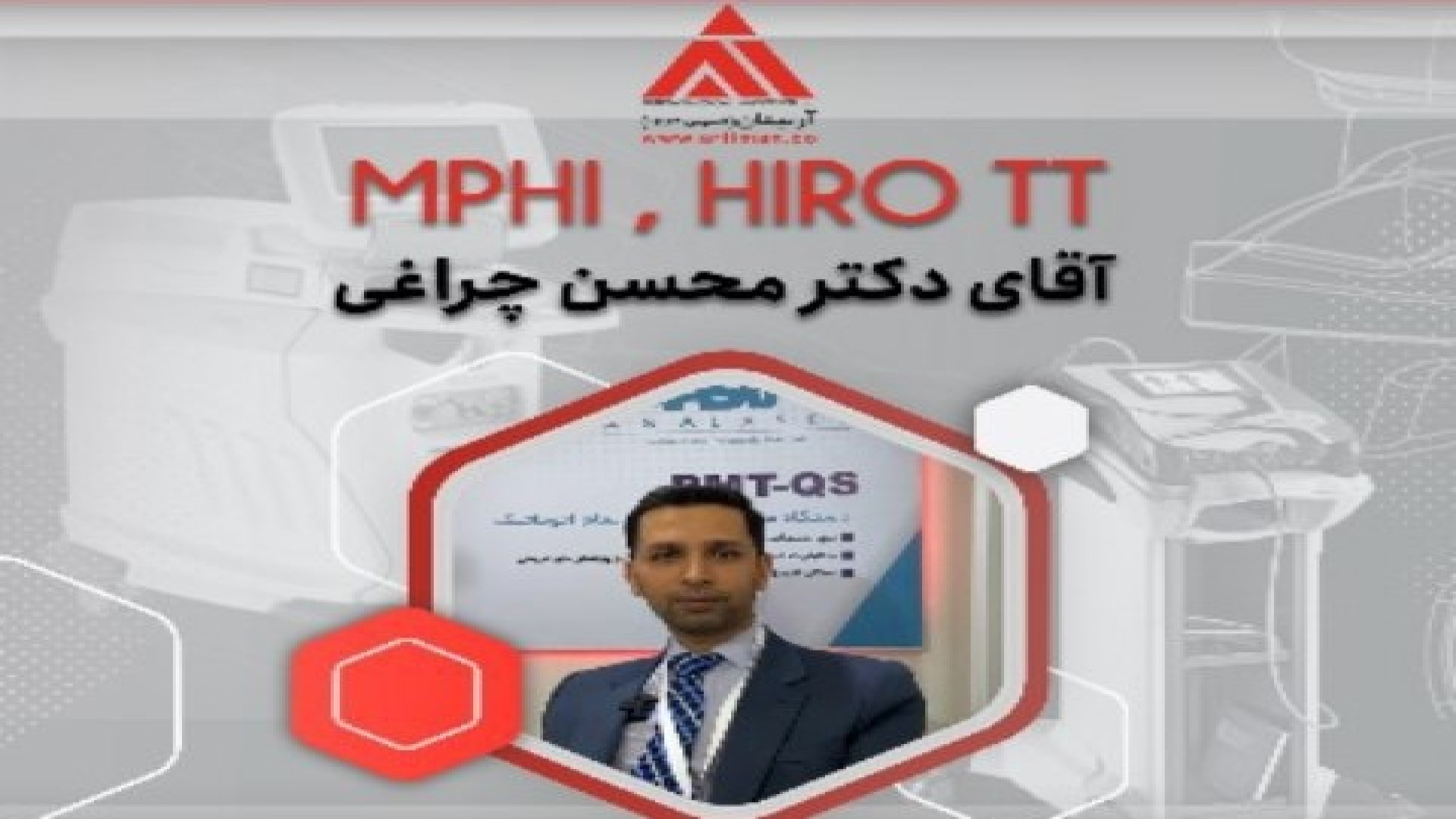 صحبت‌های آقای دکتر محسن چراغی متخصص طب فیزیکی و توانبخشی اردک بلوتوثی
