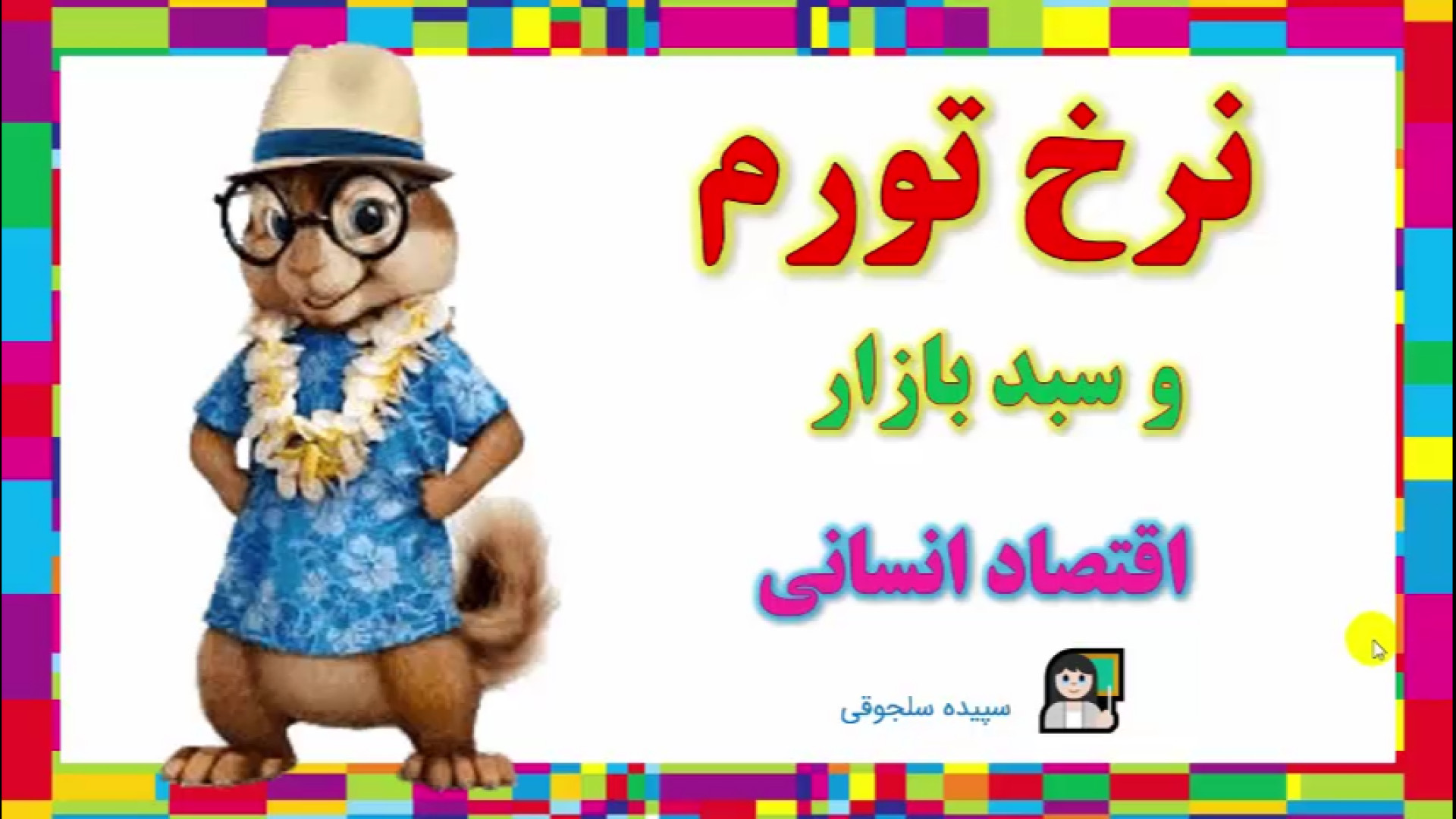 ۞ اقتصاد دهم انسانی: نرخ تورم و سبد بازار کربوکسی تراپی