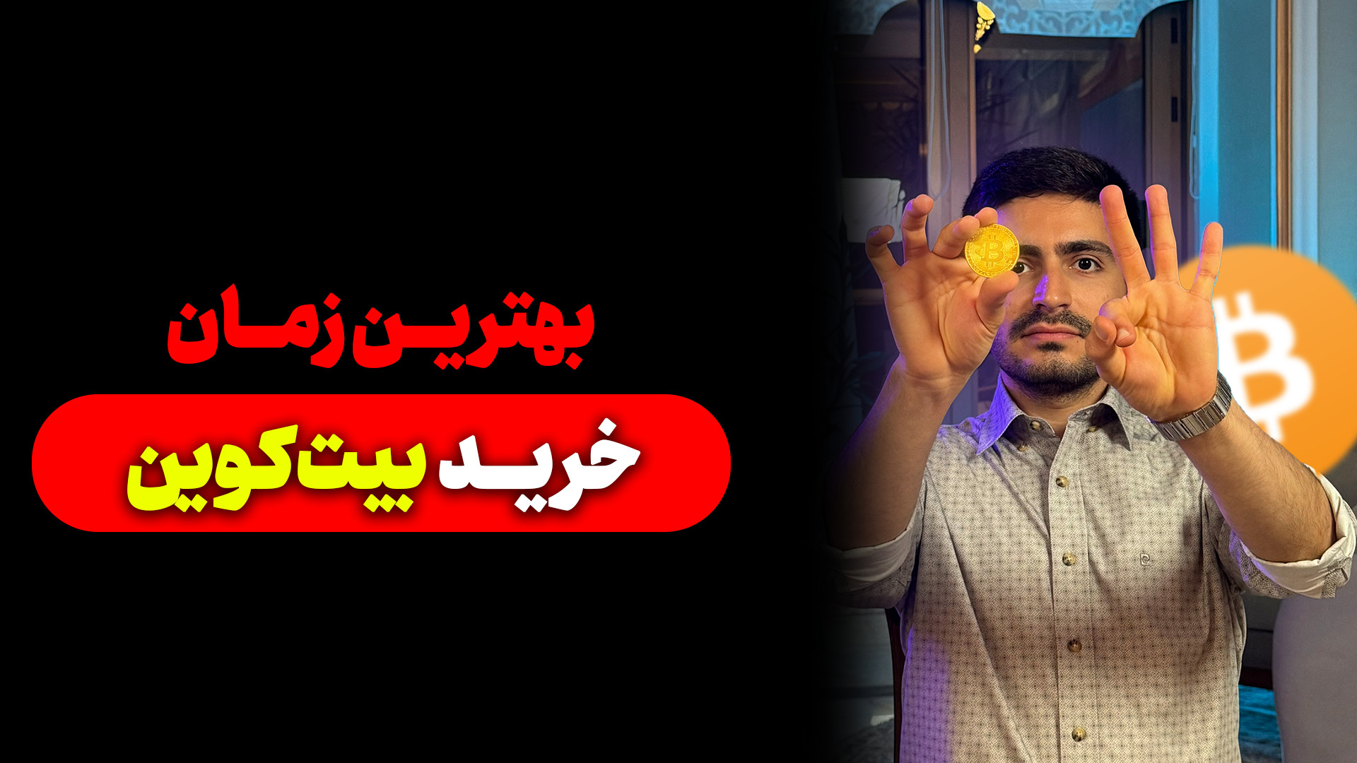 زمان , خرید , بیت , کوین , می‌خوای , سود , معاملات , بیتکوین , ببری؟ , تو , ویدیو , سه , موقعیت , ناب , #بیتکوین , رو , بهتون , معرفی , می‌کنم , اگه , دستشون , بدید , حسابی , ضرر , می‌کنید , راستی , شاخص , ترس , طمع , ببینی , کلمه , "ترس" , کامنت , کن!️ , استراتژی , چیه؟

#آموزش_ارز_دیجیتال , #بیت_کوین , #خرید_بیتکوین , #راهنمای_خرید_بیت_کوین