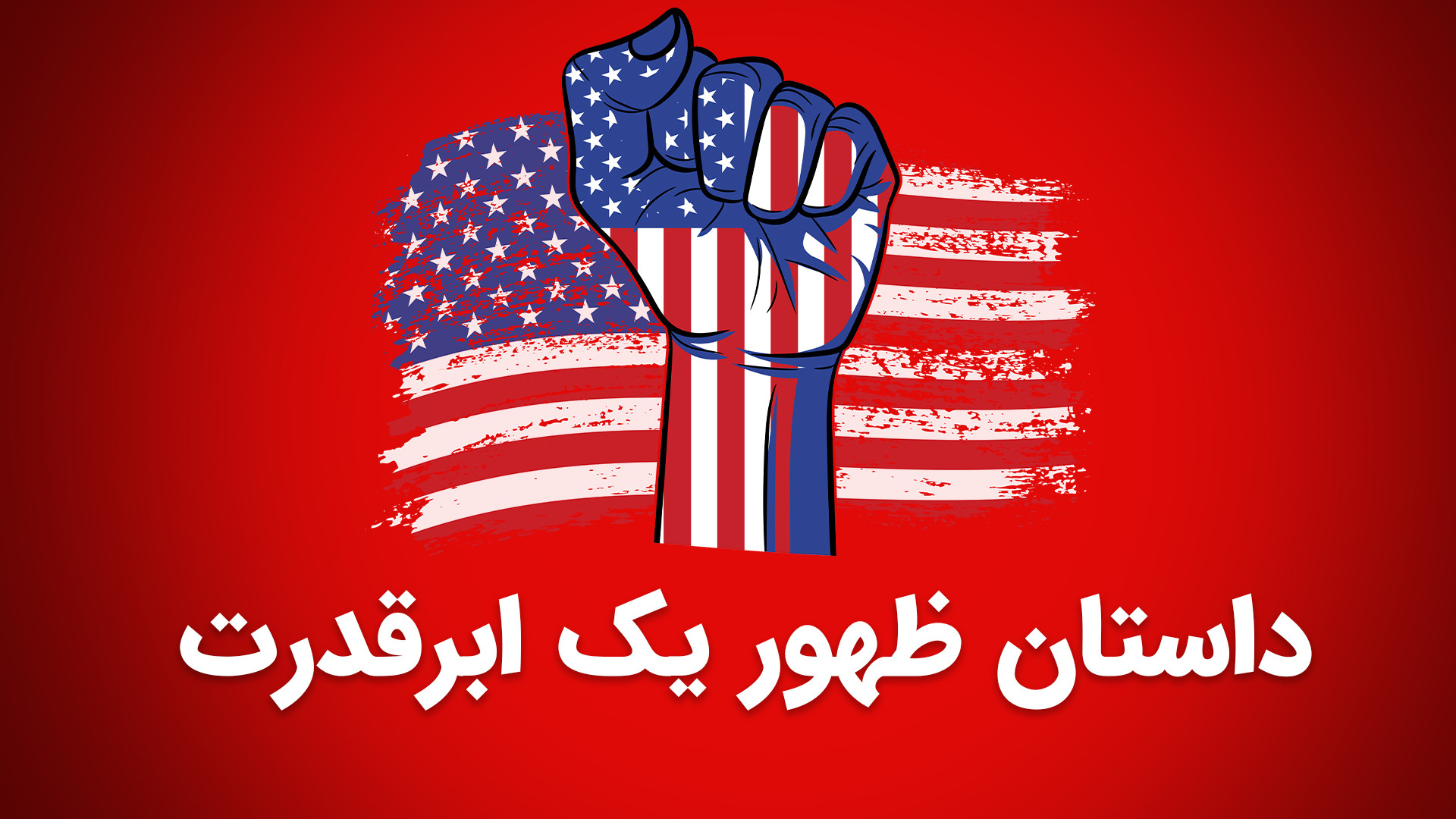پوستر بزرگ