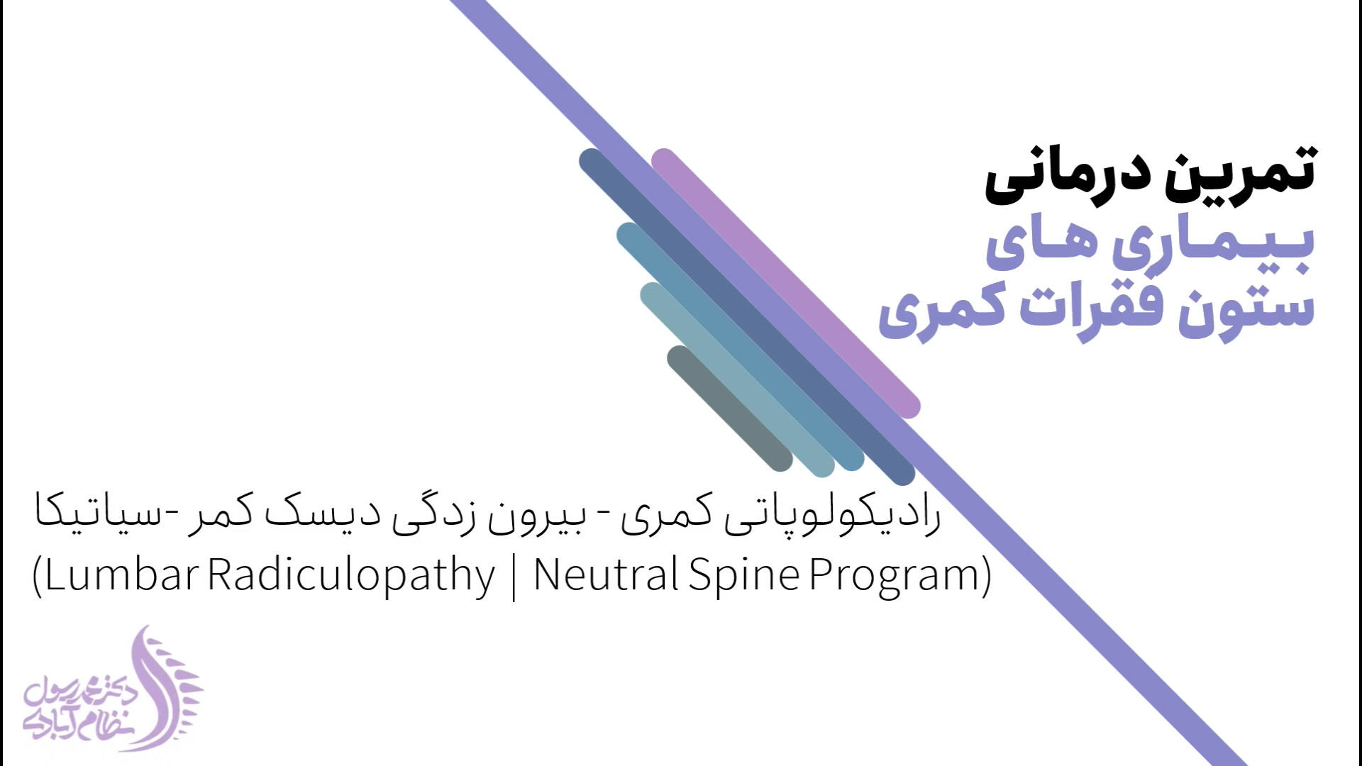 درمان رادیکولوپاتی، بیرون زدگی دیسک کمر، سیاتیکا با ورزش (Neutral Spine Program) دکتر محمد رسول نظام آبادی (فلوشیپ ستون فقرات)