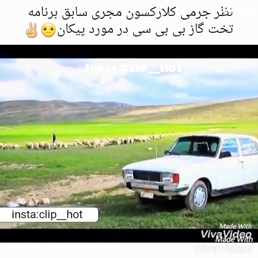نظر جرمی کلارکسون در مورد پیکا...