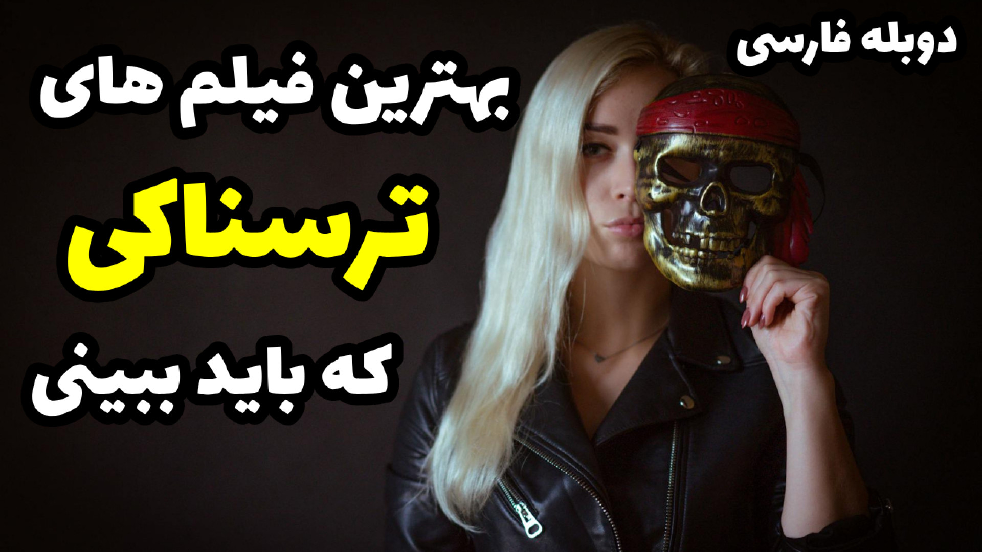 معرفی بهترین فیلم ترسناک جدید دوبله فارسی|معرفی بهترین فیلم های ترسناک زمان511ثانیه
