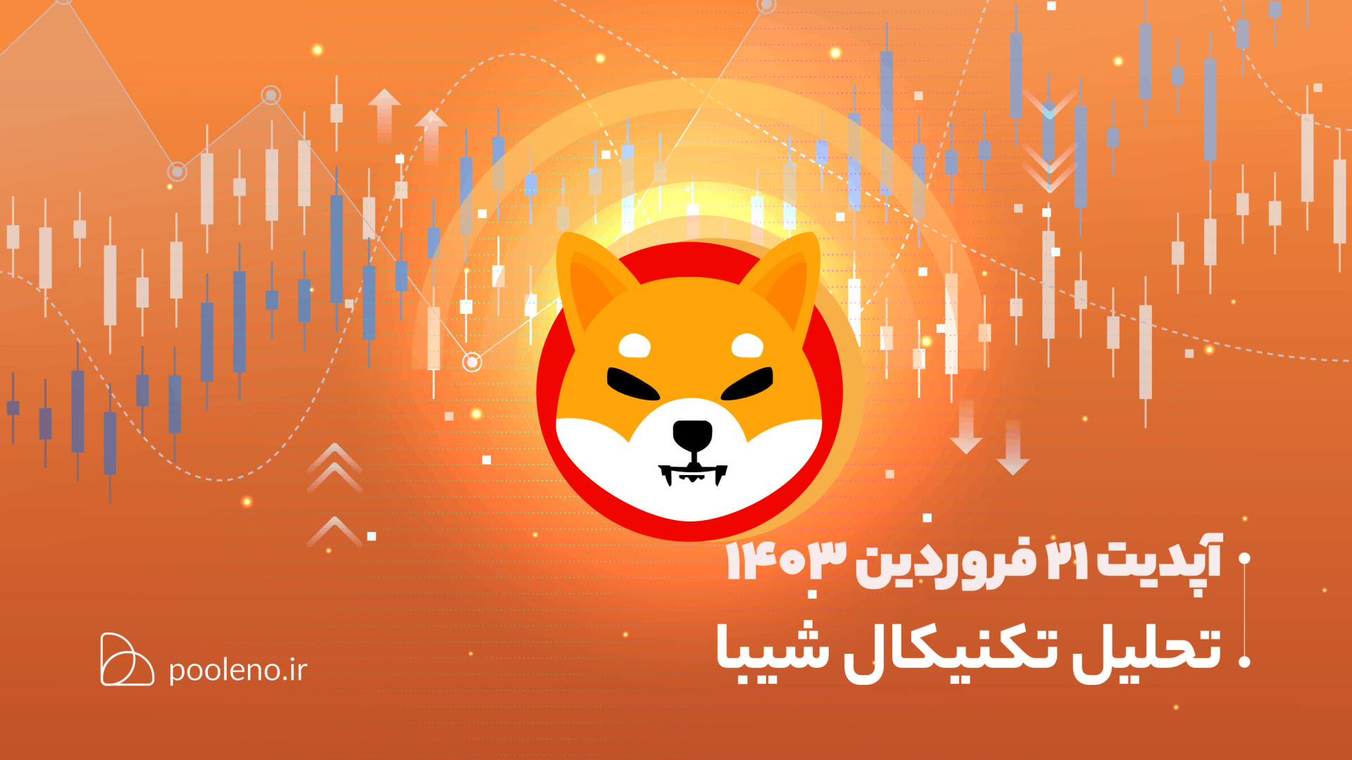 تحلیل , تکنیکال , شیبا , آپدیت , ۲۱ , فروردین , ۱۴۰۳ , | , صرافی , پول , نو , اخیر , حال , درجا , زدن , الگوی , شکل , چارت , می‌تواند , سرنوشت , کوتاه , مدت , تغییر , صورتی , سرمایه , ارز , دیجیتال , دارید , پیشنهاد , می‌کنیم , ابتدا , ویدیو , مشاهده , تصمیم , خرید , بگیرید