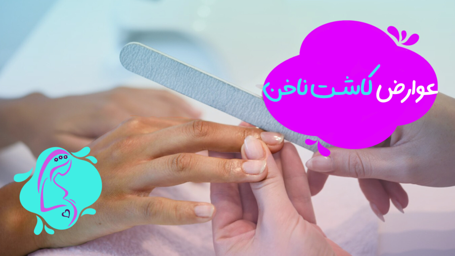 عوارض کاشت ناخن