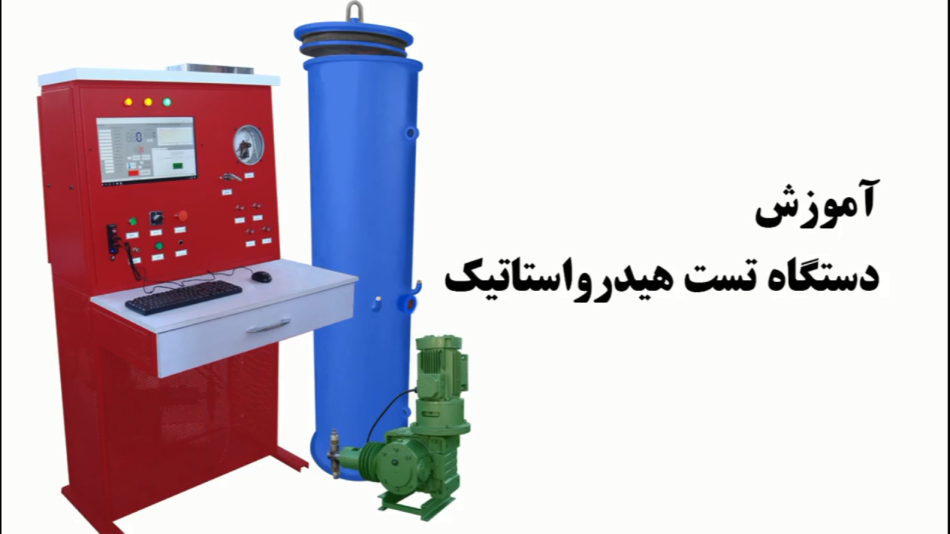 آموزش کار با دستگاه تست هیدرواستاتیک آکنه