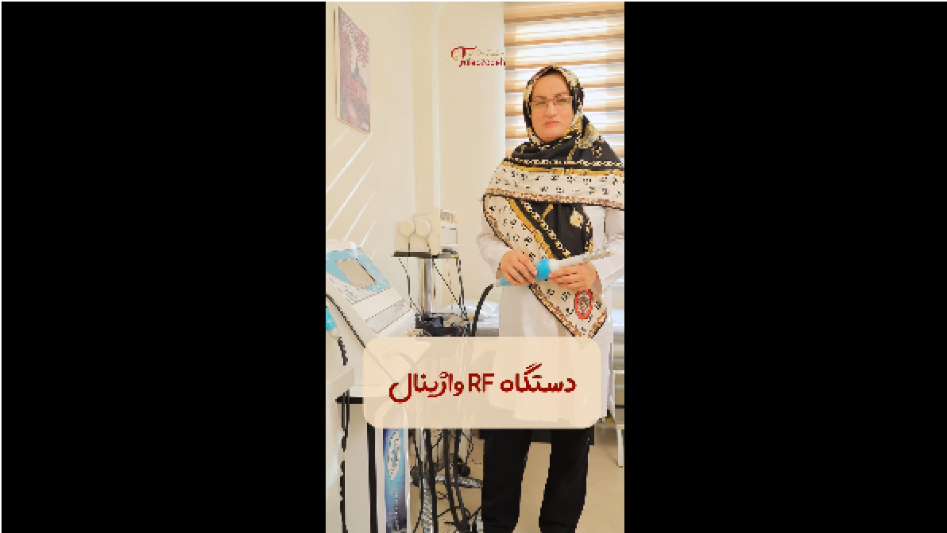 دستگاه آر اف واژینال دکتر زهرا طالب زاده