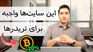 ضرر , میکنی , اگه , سایتا , رو , ترید , نشناسی!! , سایت , مهم , ارز , دیجیتال , ویدئو , سایتی , معرفی , راحتی , میتونید , اردر , بزرگ , صرافی , مشاهده , متوجه , بشوید , نقاط , اخبار , ارزدیجیتال , دریافت , تحلیل , نکات , امنیتی , رعایت , ولت , متصل , نکنید , پیشنهاد , نمیباشد , سیگنال , خرید , فروش , نمیدهد , مراقب , باشید , کسانی , آبان , تتر , میتونن , کد , رفرال , ۸۰ , شیبا , طرف , هدیه