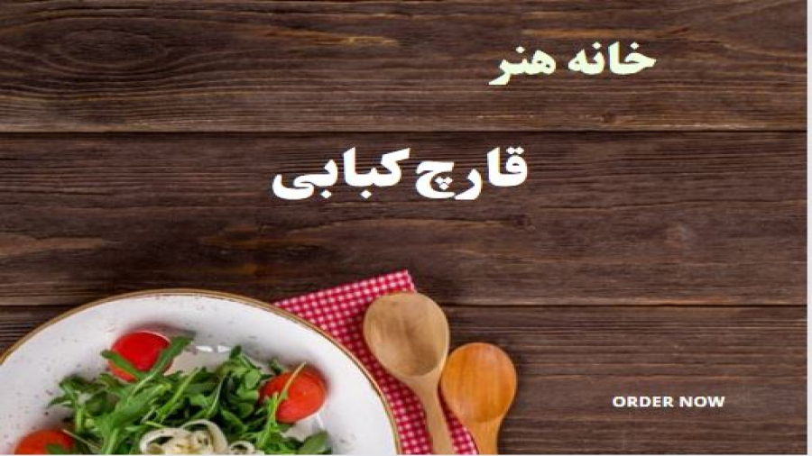 طرز تهیه قارچ کبابی خوشمزه