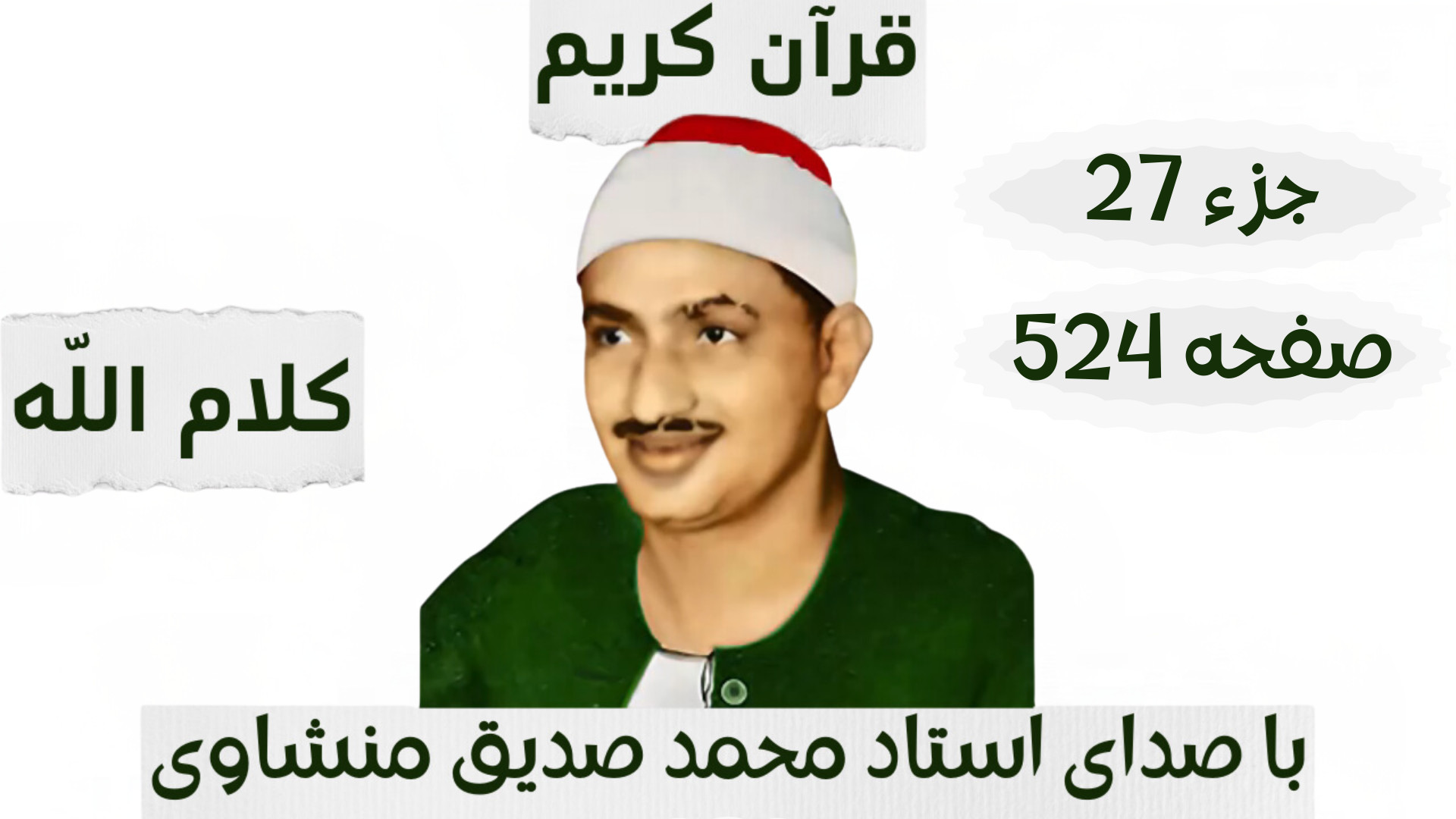 صفحه پانصد و بیست و چهارم از جزء بیست و هفتم قرآن با صدای استاد محمد صدیق منشاوی ابی