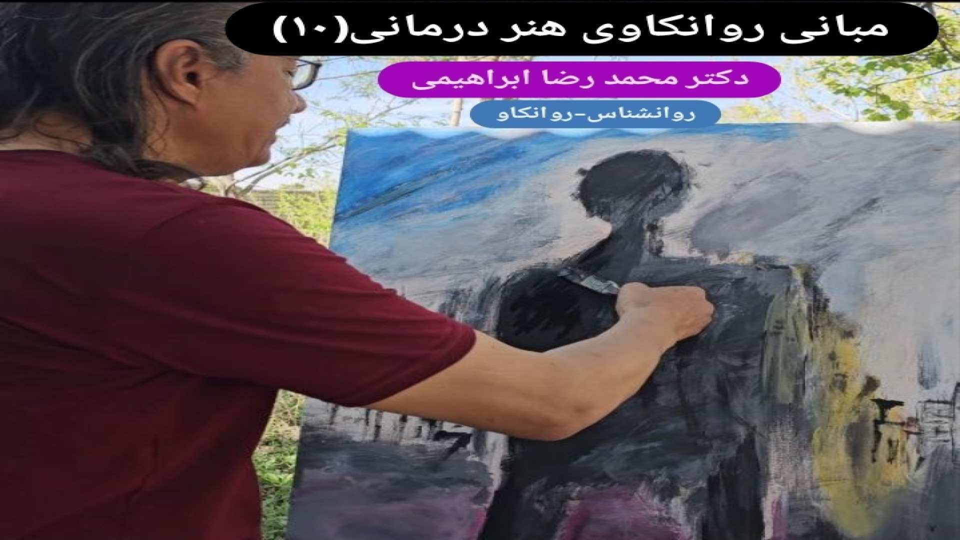 مبانی روانکاوی هنر درمانی(۱۰) -دکتر محمد رضا ابراهیمی-متخصص روانشناسی ، روانکاو استوری