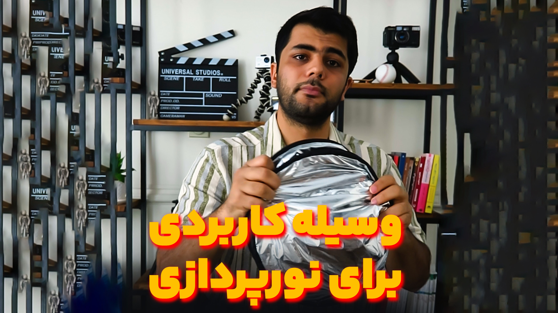 معرفی رفلکتور برای نورپردازی در عکاسی و فیلم برداری زمان59ثانیه