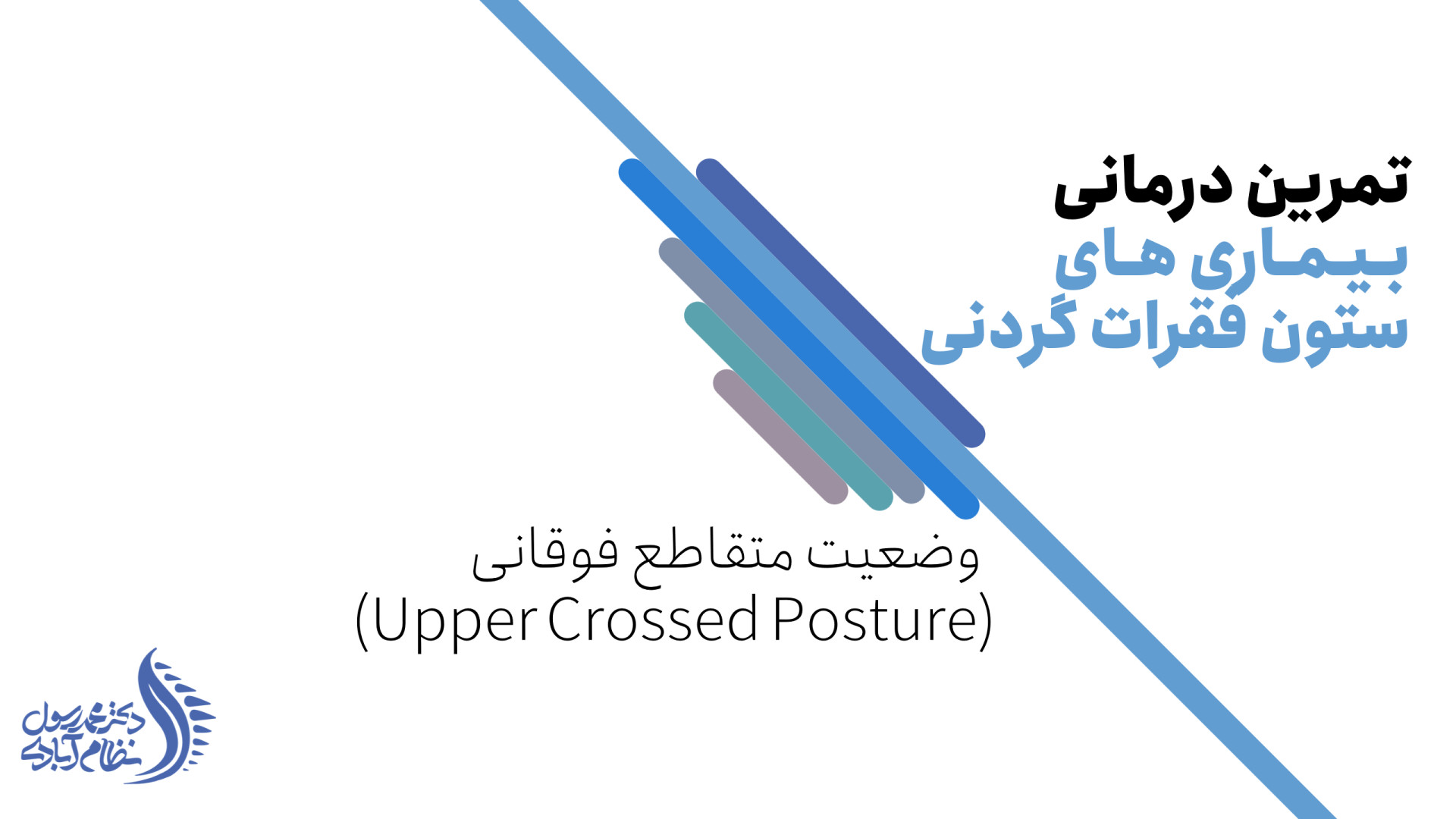 حرکات اصلاحی برای درمان قوزپشت، سر به جلو و شانه های افتاده دکتر محمد رسول نظام آبادی (فلوشیپ ستون فقرات)