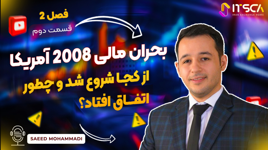 آنالیز بحران اقتصادی 2008 در آمریکا: چرخه اقتصادی، رکود مالی، و تاثیرات بانکداری