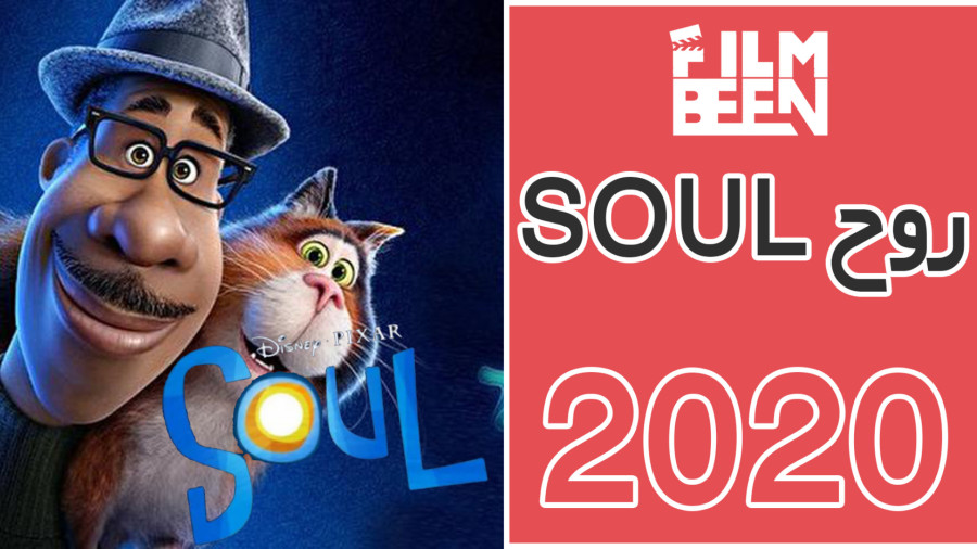 انیمیشن روح (Soul 2020) با دوبله فارسی   کیفیت بالا زمان6035ثانیه