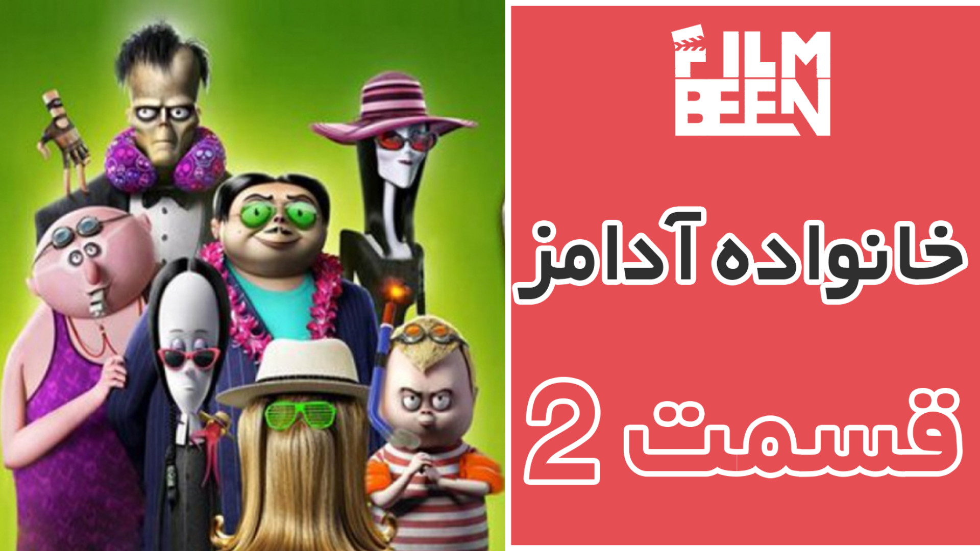 انیمیشن خانواده آدامز 2 (The Addams Family 2 2021) با دوبله فارسی   کیفیت 1080 زمان5212ثانیه