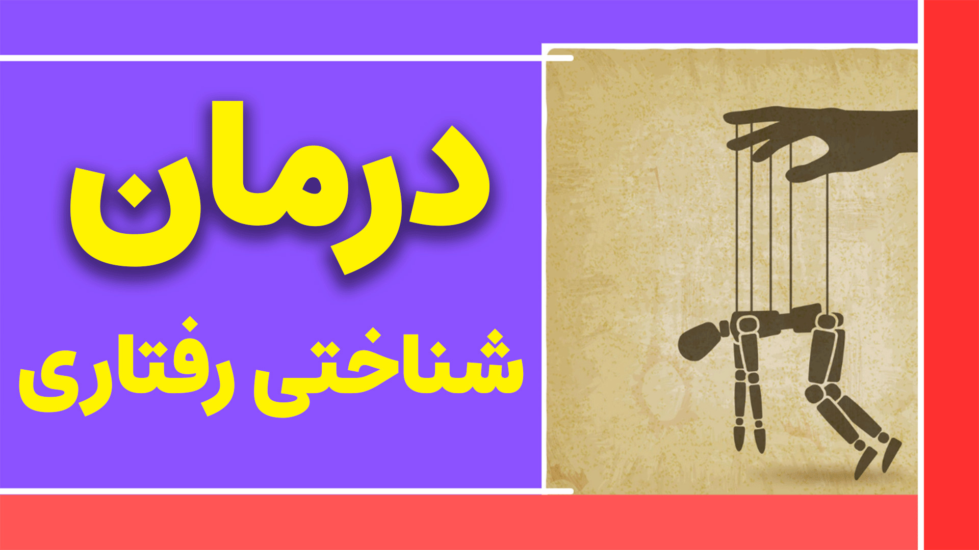 اصول درمان شناختی رفتاری در 10 دقیقه کربوکسی تراپی