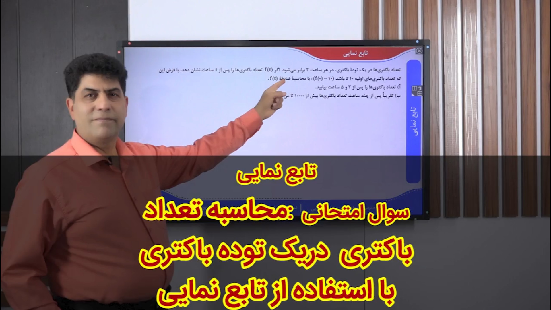 10-سوال امتحانی:محاسبه تعداد باکتری با استفاده از تابع نمایی(قسمت 110 از ۱۲۱) پوشش زخم هیدروکلوییدی