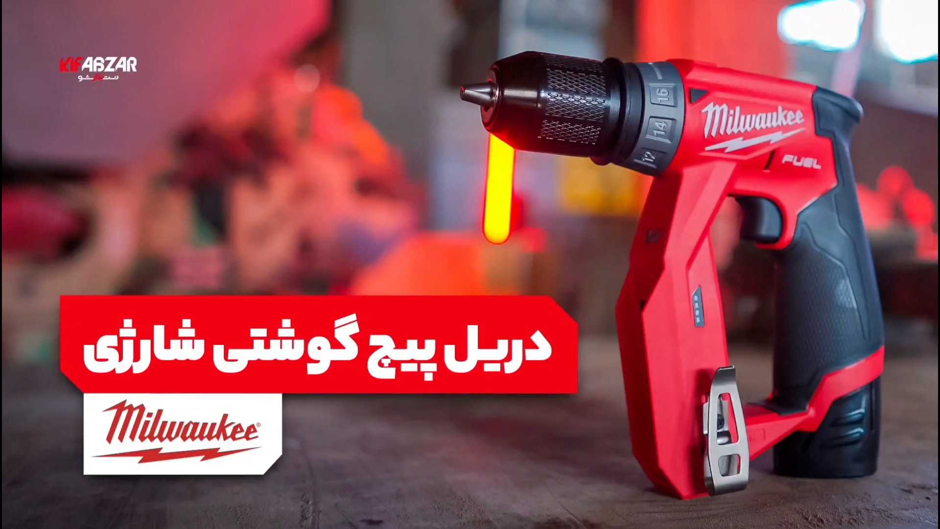 دریل پیچ گوشتی شارژی میلواکی مدل M12FDDXkit 202X زمان108ثانیه