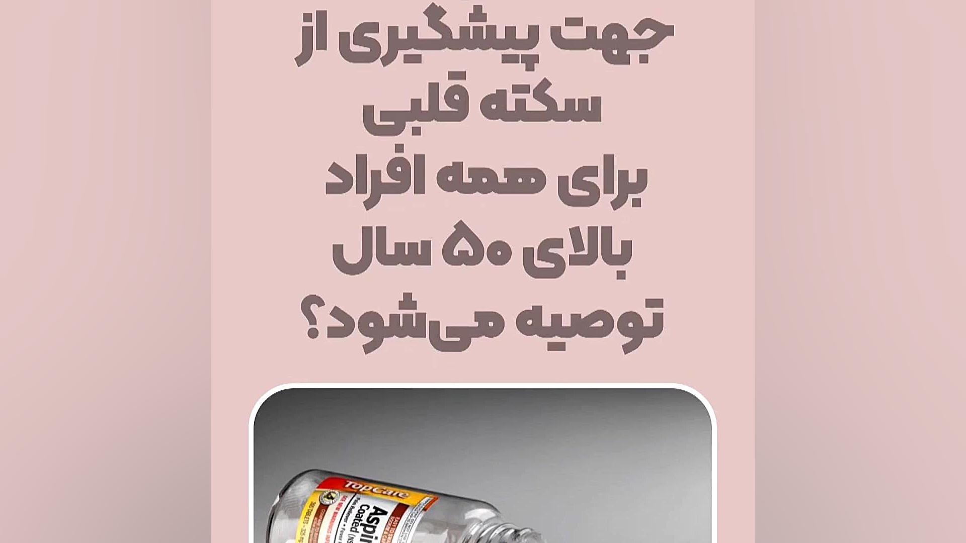 آیا آسپرین جهت پیشگیری از سکته قلبی برای همه افراد بالای 50 سال توصیه می شود؟ برداشتن خال گوشتی