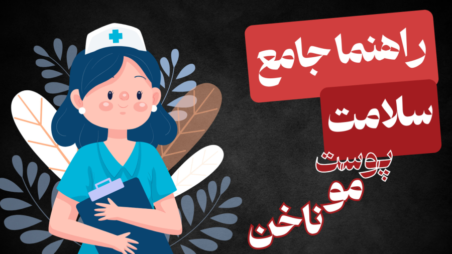 راهنمای جامع سلامت پوست، مو و ناخن | از تغذیه تا مراقبت‌های حرفه‌ای