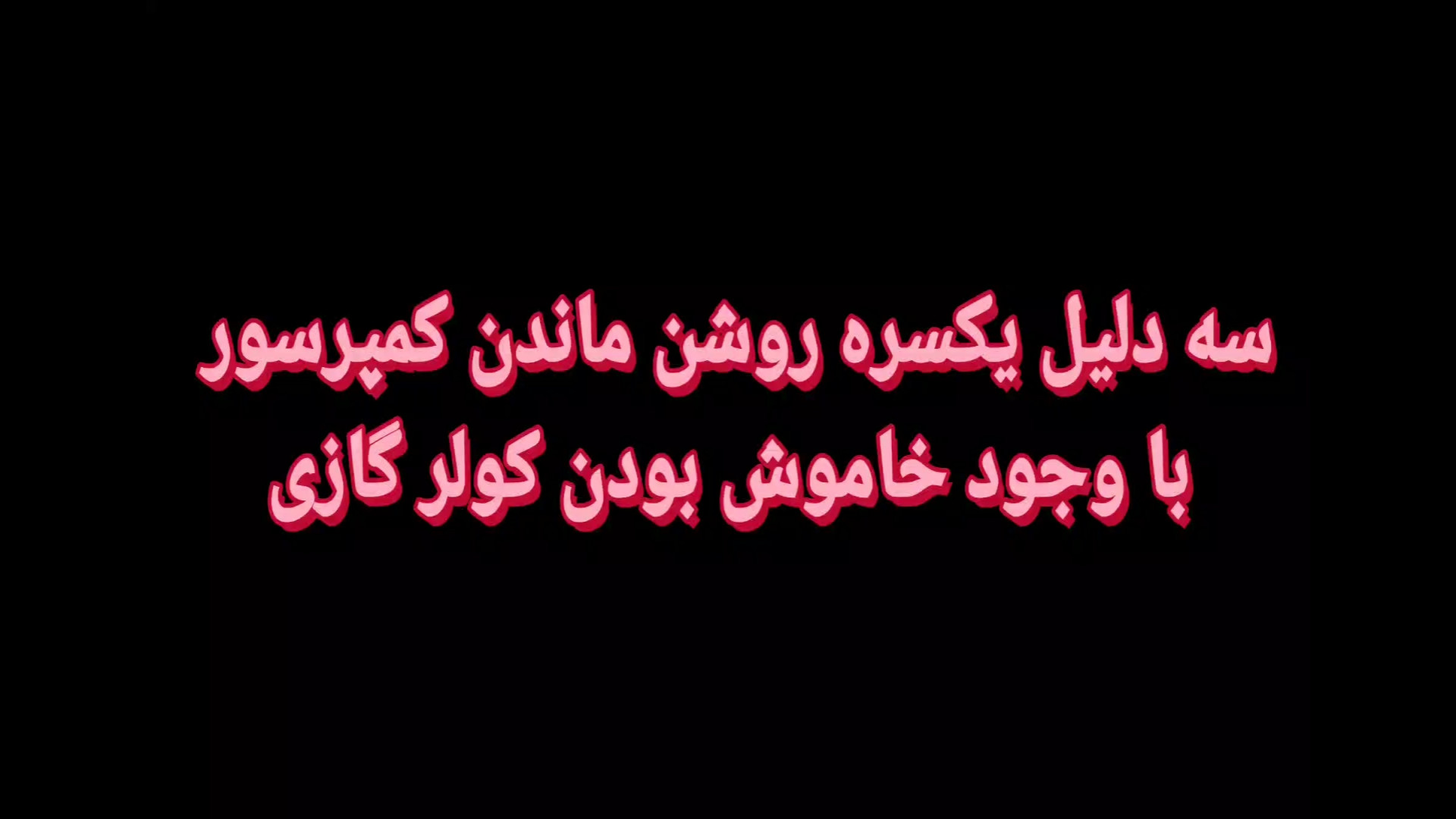 دلیل یکسره روشن بودن کمپرسور با وجود خاموش بودن کولر گازی
