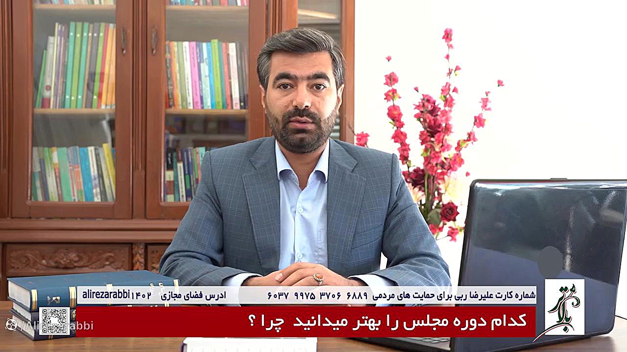 دکتر علیرضا ربی نامزد دوازدهمین دوره مجلس شورای اسلامی _ ابهر خرمدره و سلطانیه دکتر علیرضا ربی