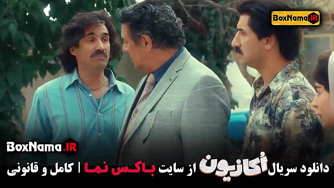 دانلود فیلم اکازیون قسمت ۳ سوم - Okazion ep03 زمان59ثانیه