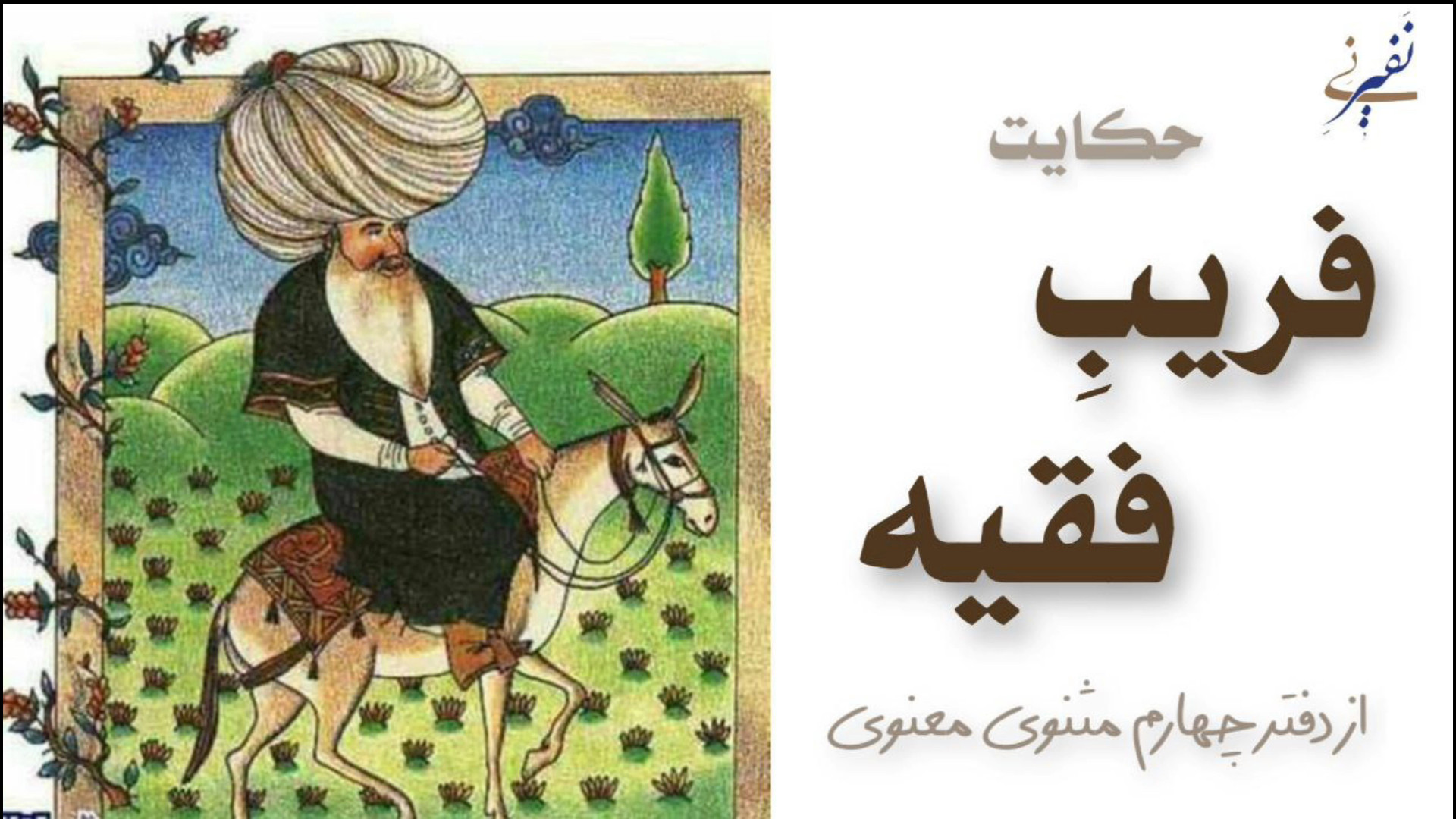 داستان فریب فقیه از مثنوی معنوی زمان1633ثانیه