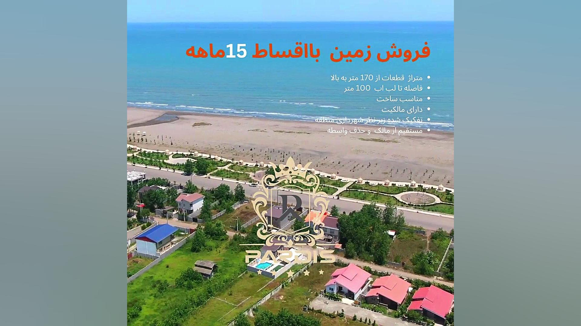 زمین بااقساط بلندمدت و مستقیم از مالک،در شهر چاف وچمخاله بیانسه