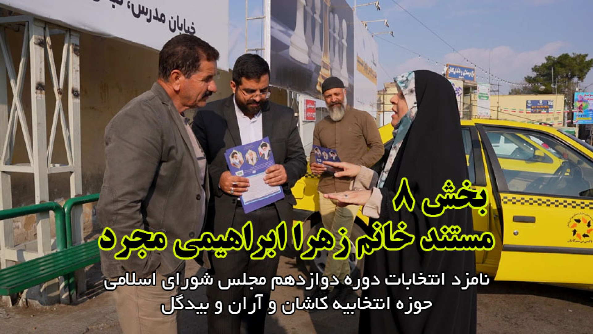 قسمت هشتم مستند معرفی سرکار خانم زهرا ابراهیمی مجرد زمان435ثانیه