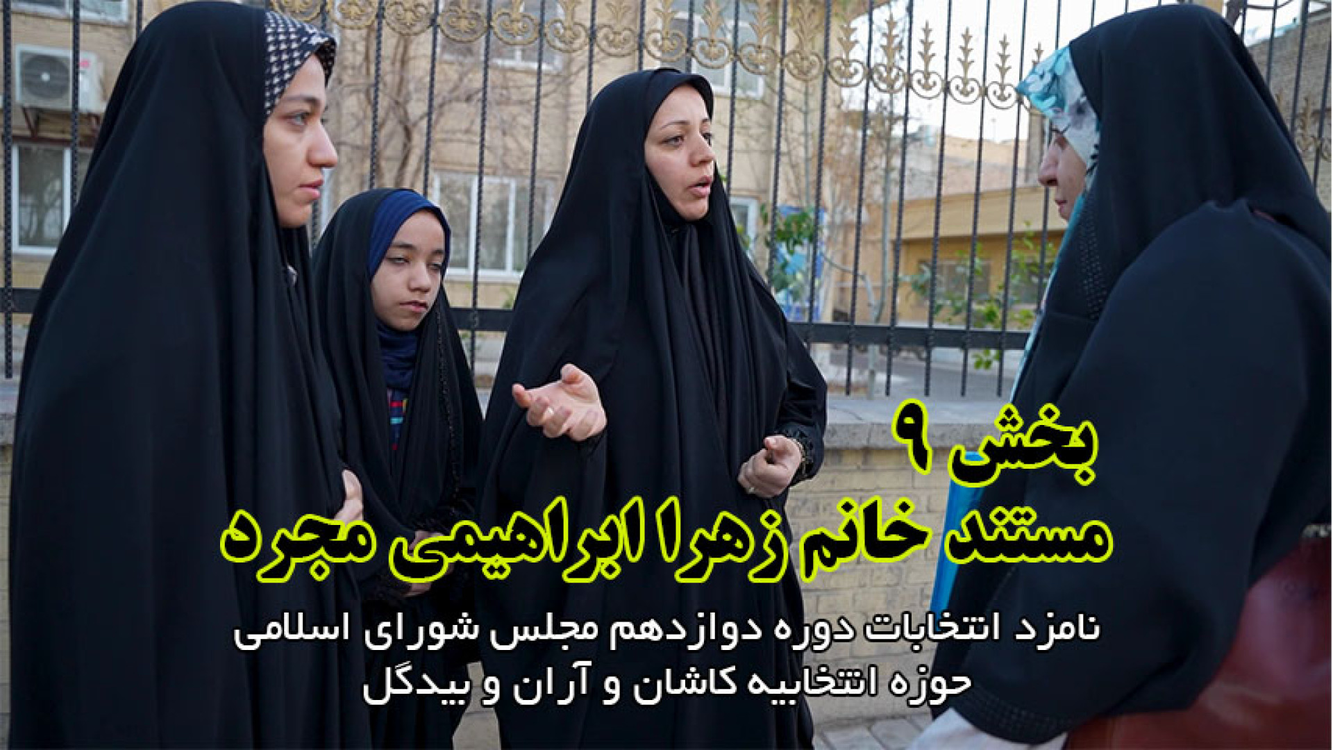 قسمت نهم مستند معرفی سرکار خانم زهرا ابراهیمی مجرد زمان379ثانیه