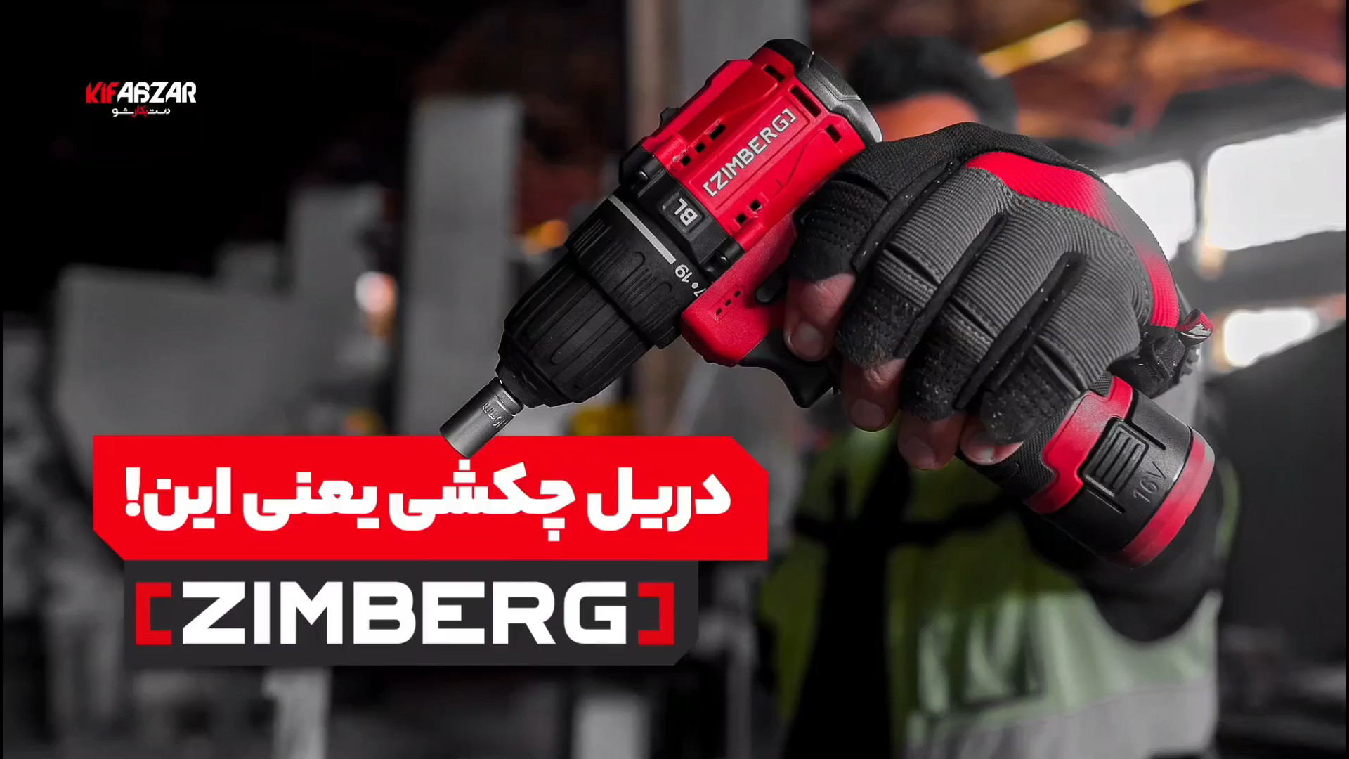 دریل پیچ گوشتی شارژی زیمبرگ مدل PZB 3216 زمان91ثانیه