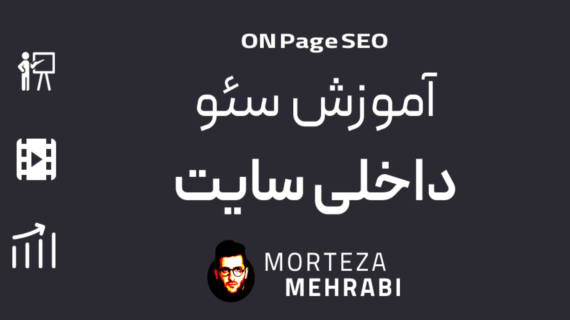 ویدیو آموزش جامع سئو داخلی (0 تا 100) عمل زیبایی