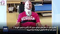 درمان آسیب نخاعی