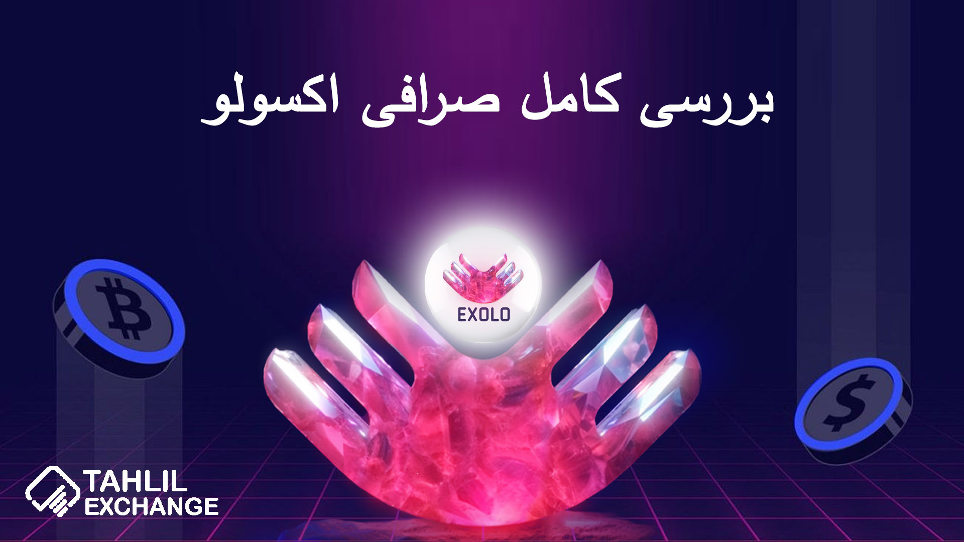 بررسی , کامل , صرافی , اکسولو , Exolo , خریدوفروش , ارز , دیجیتال , قالب , بازارهای , اسپات , مارجین , فیوچرز , ارائه , می‌کند , کاربران , ایرانی , می‌دهد , نیاز , احراز , هویت , اجباری , نمی‌باشد , لینک , ثبت , اکسولو:
https: , www , exolo , org , en_US , register?inviteCode=WQZTAZGA

مقاله , Exolo:
https: , tahlilexchange , com , full-review-of-exolo-exchange