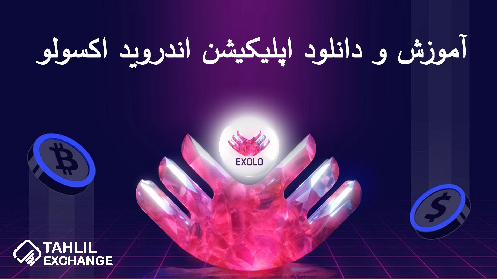 آموزش , دانلود , اپلیکیشن , اندروید , اکسولو , Exolo , صرافی , خریدوفروش , ارز , دیجیتال , قالب , بازارهای , اسپات , مارجین , فیوچرز , ارائه , می‌کند , کاربران , ایرانی , می‌دهد , نیاز , احراز , هویت , اجباری , نمی‌باشد , لینک , ثبت , اکسولو:
https: , www , exolo , org , en_US , register?inviteCode=WQZTAZGA

مقاله , Exolo:
https: , tahlilexchange , com , android-exolo-application