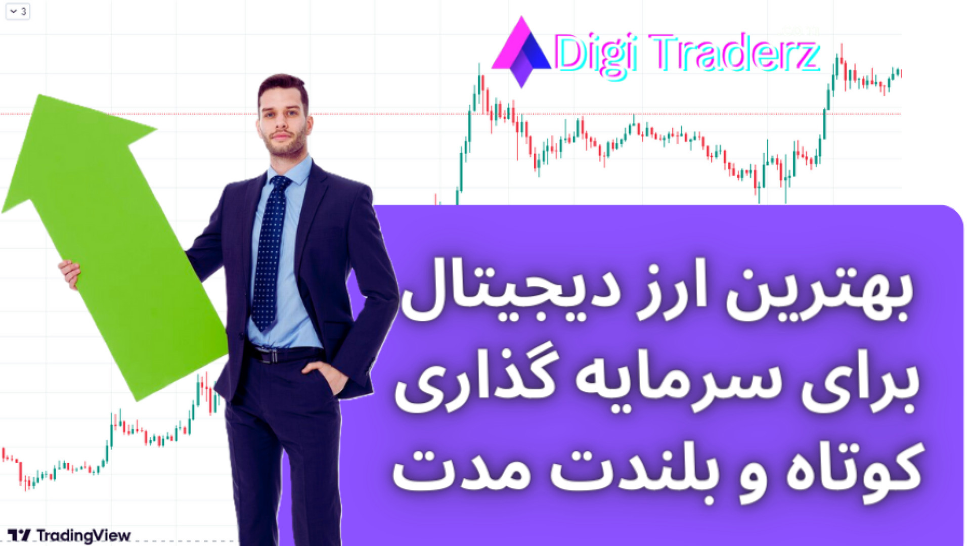 ارز , دیجیتال , سرمایه , پرسود!! , توکن , مستعد , صفحه , معرفی , ارزهای , رشد: , https: , digitraderz , com , best-crypto-for-investment , ثبت , نوبیتکس , (10% , تخفیف): , h-nobitex , بررسی , صرافی , نوبیتکس: , ex-nobitex , دیجیتال: , cryptoexchange , بازار , هاوینگ , موفق , بیت , کوین , سال , شاهد , رشد , افراد , مرور , پای , صندوق , بزرگ , آمریکا , (ETF) , کشیده , توجه , درصد , نجومی