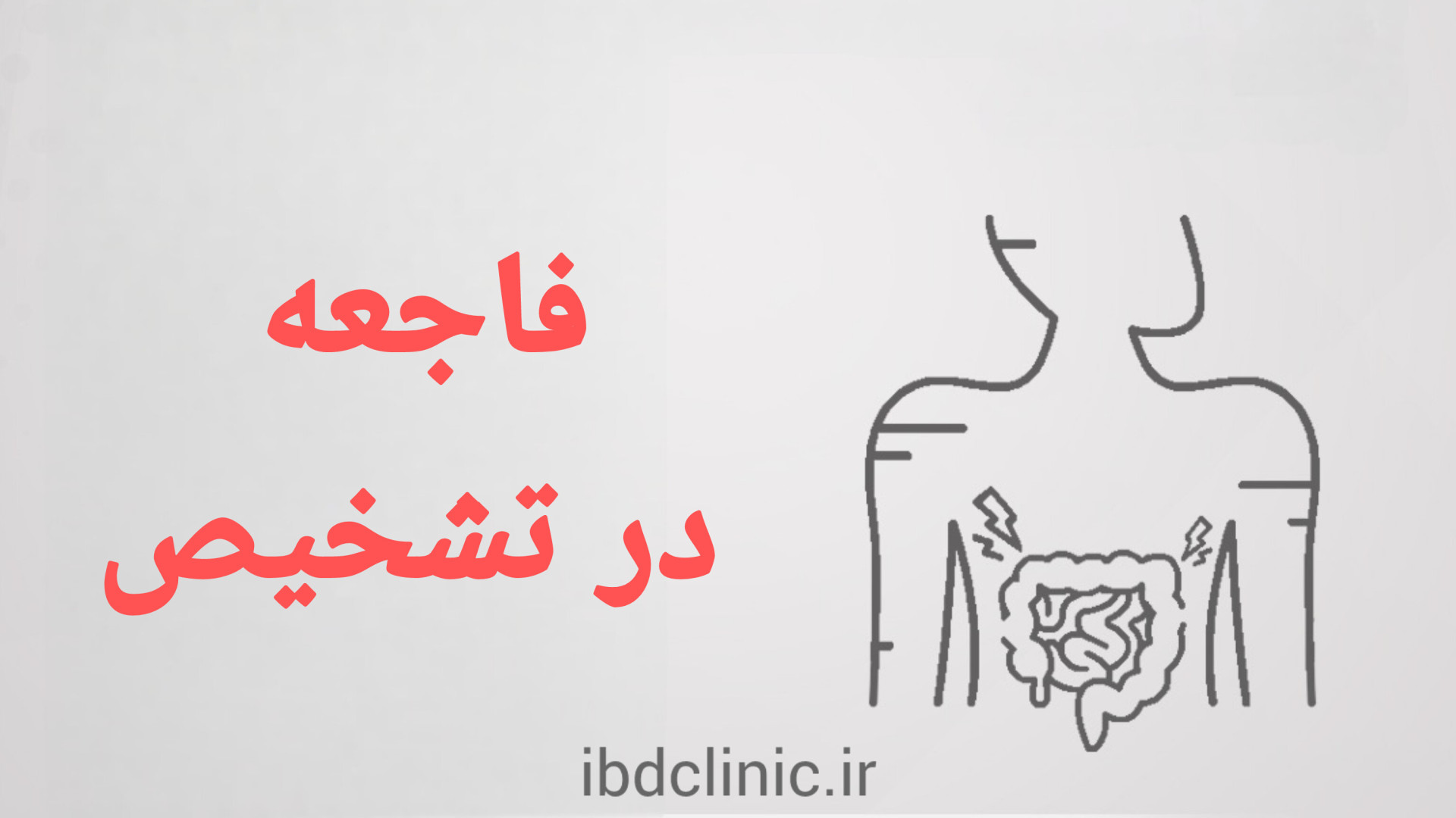 اپيزود چهارم، تشخيص بيماري كوليت اولسروز و كرون دكتر عليرضا سيما