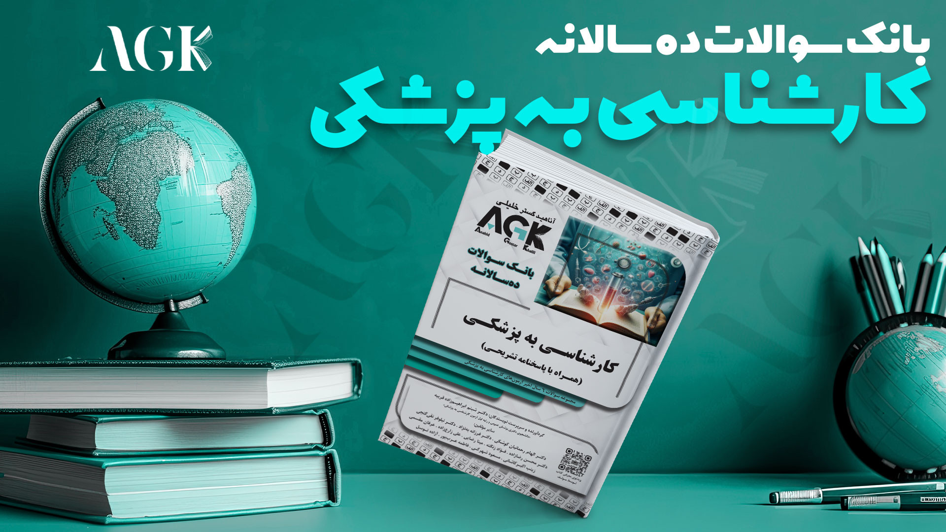 بانک سوالات ده سالانه کارشناسی به پزشکی ایریدوتيكان