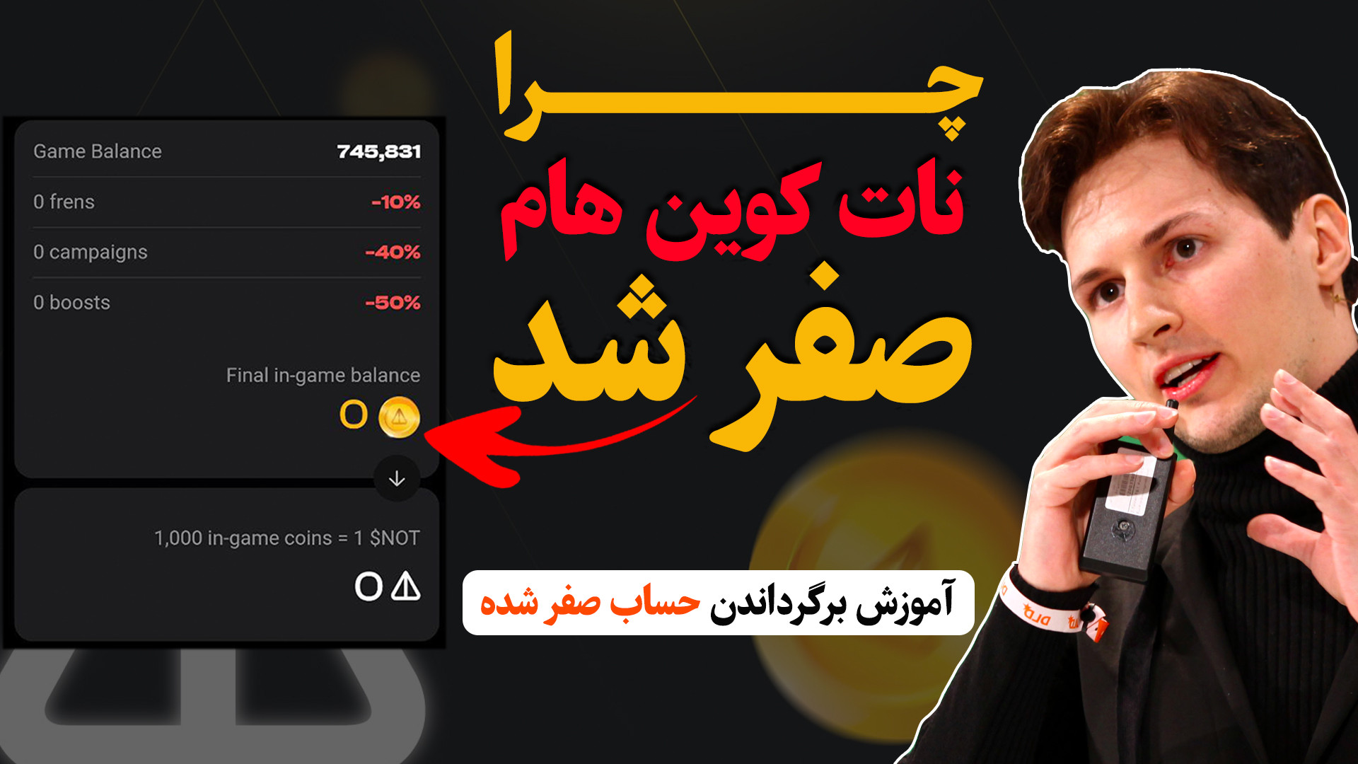 دلیل , صفر , حساب , نات , کوین , | , روز , قیمیت , دریافت , لینک , فرم , تجدید , نظر , وارد , کانال , تلگرام , شوید , :
https: , notcoinpapi


-------------------------------

۵ , ایردراپ , پولساز , گذاشتم , حتما , ببینید , https: , notcoinpapi