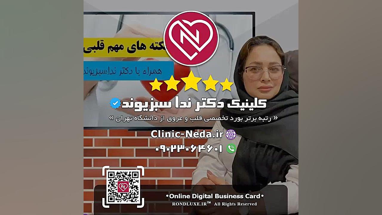 کلینیک دکتر ندا سبزیوند / رتبه برتر بورد تخصصی قلب و عروق از دانشگاه تهران اصلاح فرم صورت