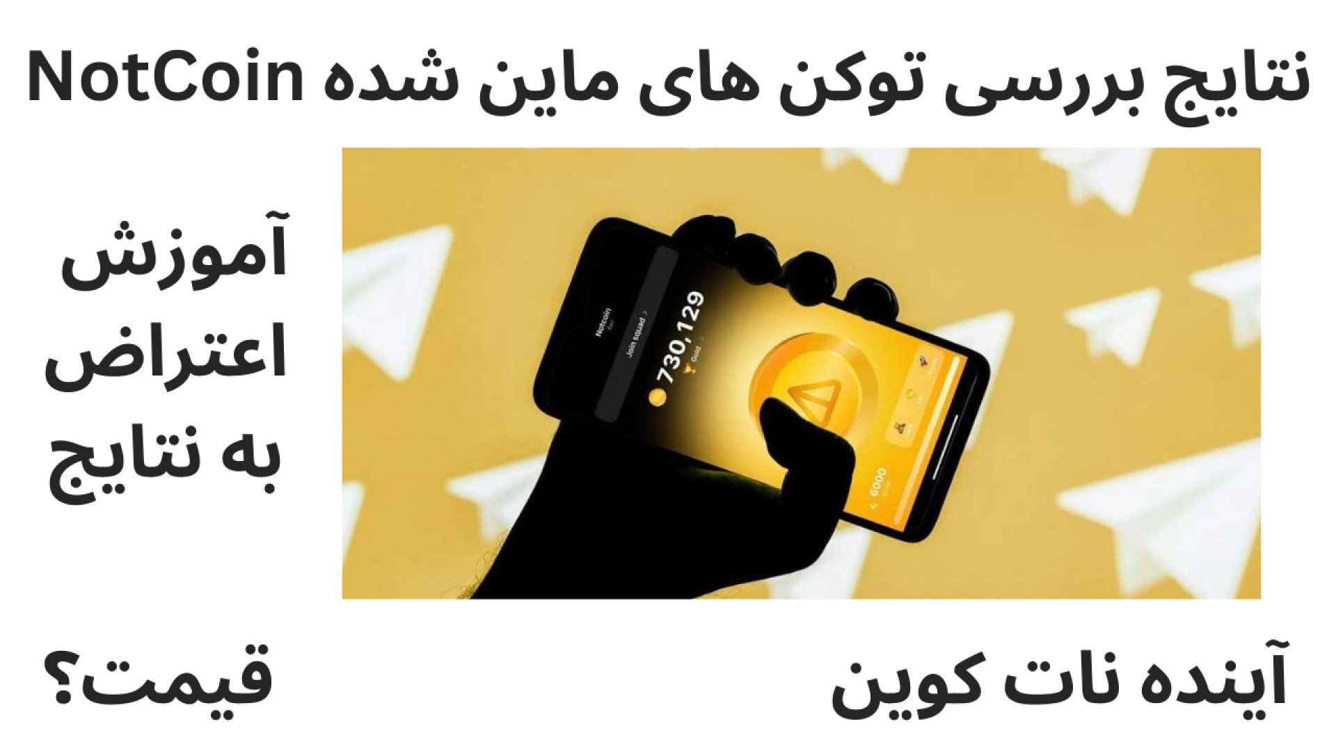 نتایج , بررسی , توکن , نات , کوین , آموزش , ثبت , اعتراض , آینده , اعتراض: , https: , docs , google , com , forms , 1FAIpQLSfknwF8zSFQSyU-CHktDpE8Ka89W72JCE2VsEwR8JY2LASy1w , viewform



نات , کوین#نات , تلگرام#فروش , کوین#آموزش , فروش , کوین#قیمت , کوین#ماین , چیست#آموزش , کوین#بیت , کوین#ترفند , کوین#نوت , کوین#نحوه , فارسی#آموزش , تبدیل , nft#اتمام , کار , کوین#خرید , کوین#چطور , بفروشیم#آموزش , خرید , کوین#ایردراپ , notcoin , چیست#نات , کویین#ماین , کوین#اخبار