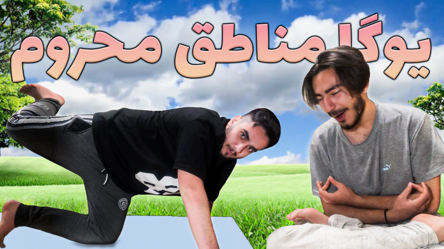 یک روز ورزشی پارت 2 یوگا پایین شهری