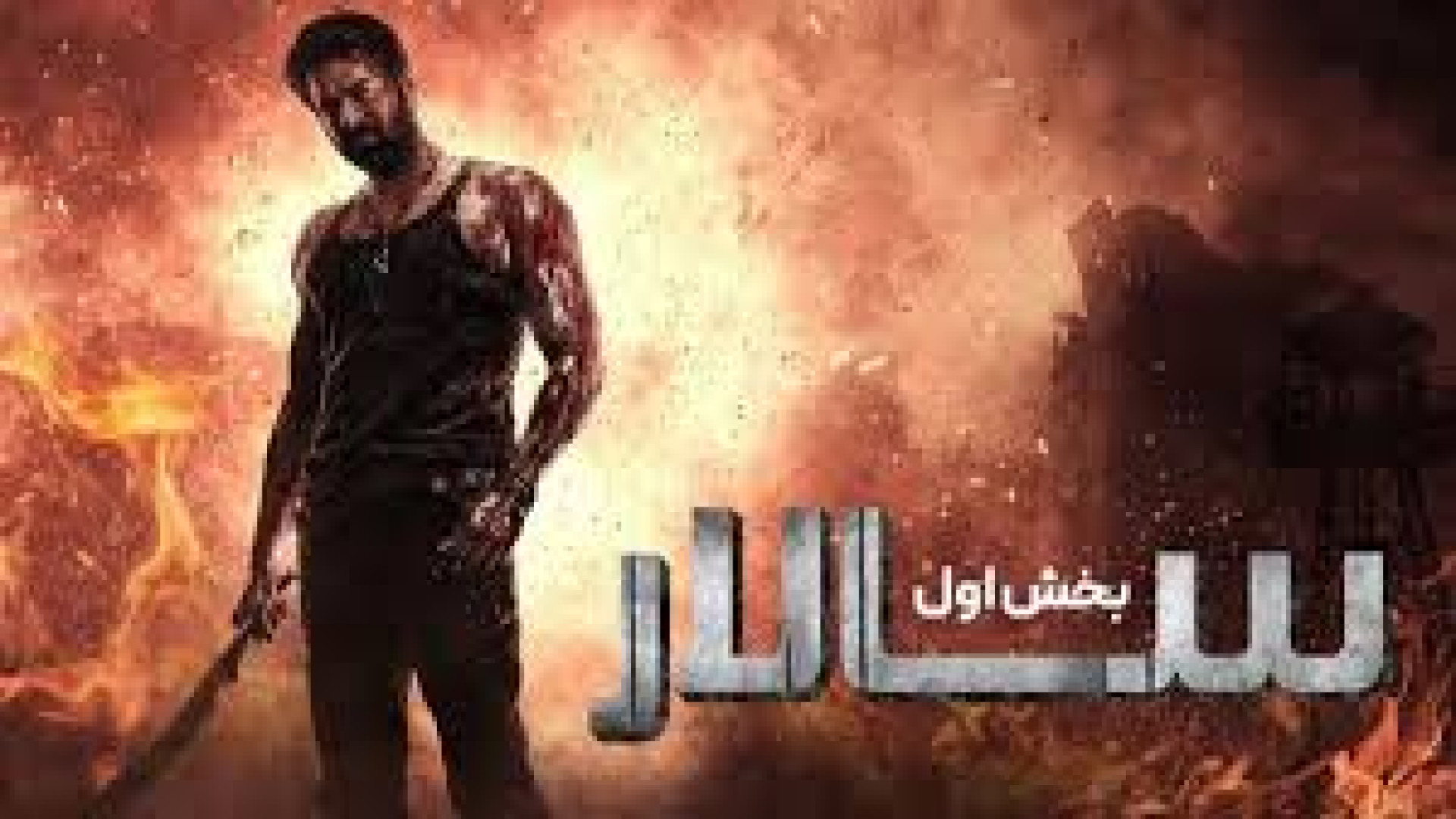 فیلم سالار بخش اول آتش بس  دوبله Salaar : Cease Fire - Part 1 زمان9949ثانیه