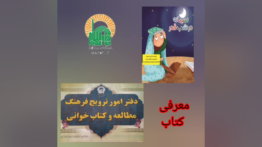 معرفی کتاب سمانه در شب قدر نوشته نرگس محمدی زمان35ثانیه