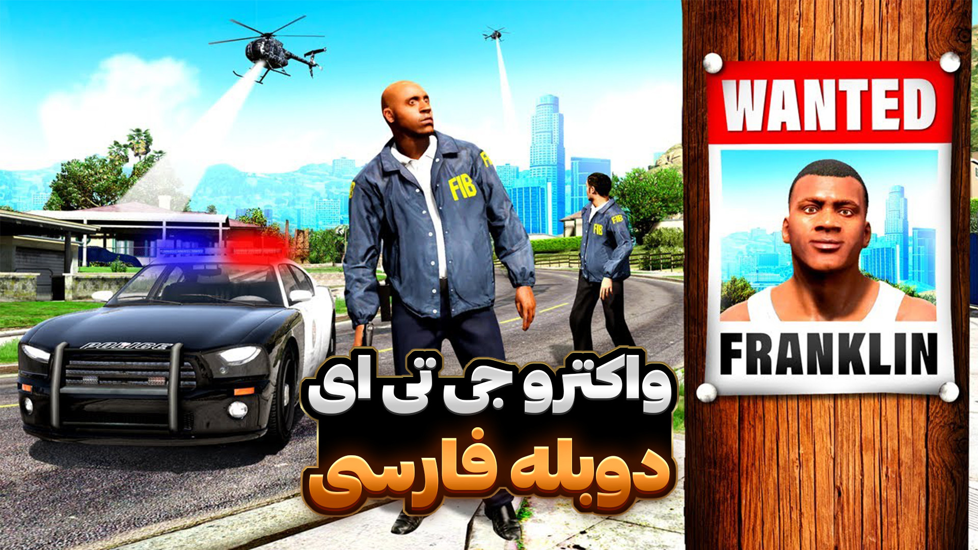 واکترو جی تی ای با دوبله فارسی!! دزدیدن بمب هسته ای (8)!!جی تی ای وی.GTA V کلینیک لیزر