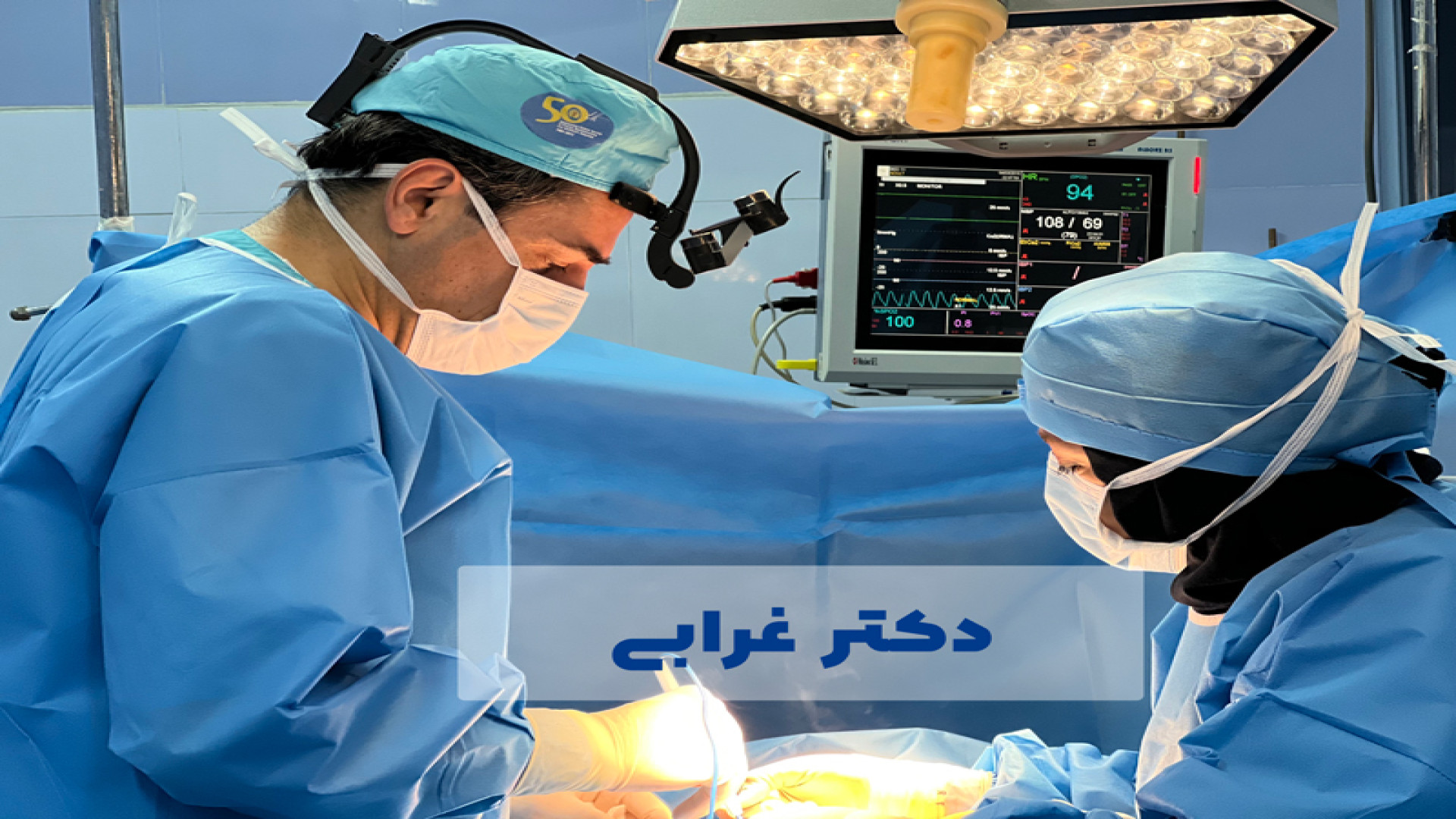 دکتر غلامحسین غرابی دکتر غلامحسین غرابی